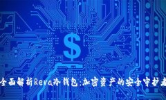 全面解析Reva冷钱包：加密资产的安全守护者