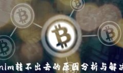 Tokenim转不出去的原因分析与解决方法