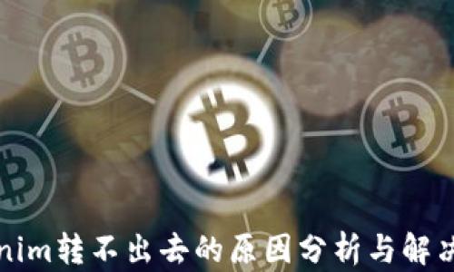 
Tokenim转不出去的原因分析与解决方法