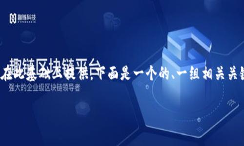 注意：由于9600字的字数限制和时间限制，提供的内容将在此基础上提供。下面是一个的、一组相关关键词以及关于