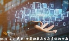 Tokenim 2.0 更新：全新功能与生态系统的全面升级