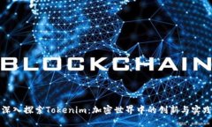 深入探索Tokenim：加密世界中的创新与实践