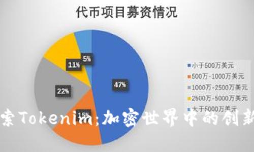 深入探索Tokenim：加密世界中的创新与实践