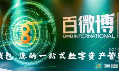 购宝钱包：您的一站式数字资产管理工具