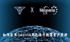 如何使用Tokenim钱包进行数字资产管理