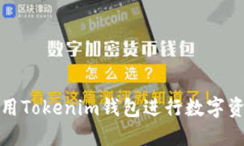 如何使用Tokenim钱包进行数字资产管理