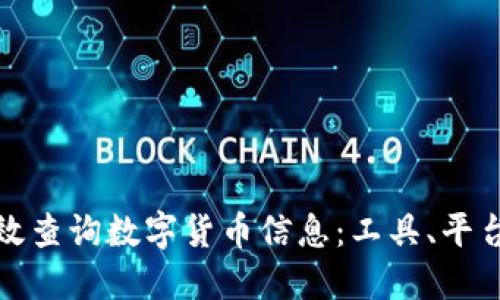 如何高效查询数字货币信息：工具、平台与技巧