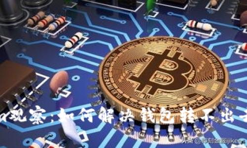 Tokenim观察：如何解决钱包转不出去的问题