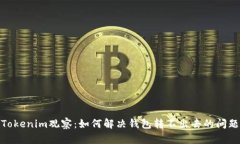 Tokenim观察：如何解决钱包