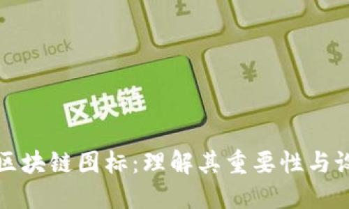 冷钱包区块链图标：理解其重要性与设计要素