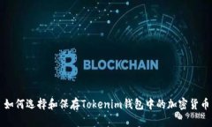如何选择和保存Tokenim钱包