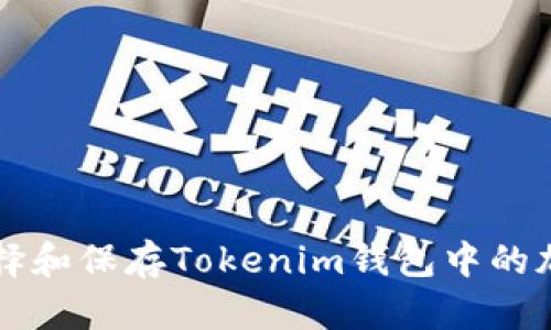 如何选择和保存Tokenim钱包中的加密货币