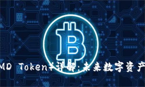 PMD币（PMD Token）详解：未来数字资产的新机遇
