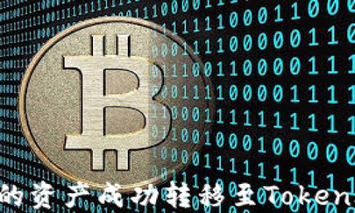 
如何将OTCBTC上的资产成功转移至TokenIm平台？详尽指南