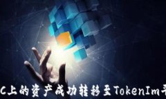如何将OTCBTC上的资产成功