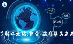 深入了解以太坊：软件、应用及其未来发展