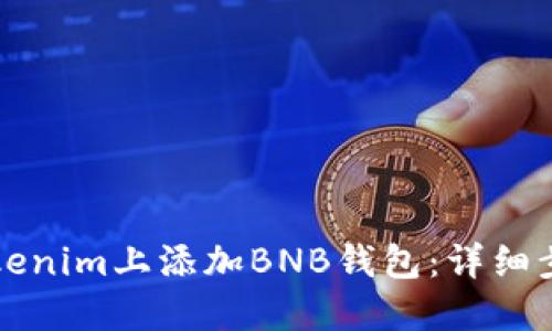 如何在Tokenim上添加BNB钱包：详细步骤与指南