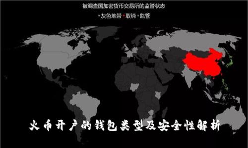 火币开户的钱包类型及安全性解析