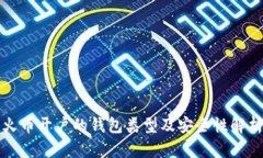 火币开户的钱包类型及安全性解析