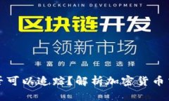 虚拟币交易是否可以追踪？解析加密货币交易的