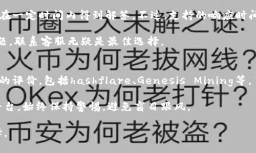   Bitdeer可靠吗？全面分析及用户指南 / 
 guanjianci Bitdeer, 云挖矿, 比特币, 加密货币, 投资 /guanjianci 

一、Bitdeer简介
Bitdeer是一家提供云挖矿服务的平台，旨在为用户提供简单便捷的加密货币挖矿体验。随着加密货币的普及与兴趣的增长，很多人对如何获取比特币等数字货币感到迷茫。Bitdeer的出现，正是为了满足这些需求。用户无需购买昂贵的矿机或支付电费，只需支付相应的费用即可租用算力进行挖矿。此类平台尤其适合对数字货币挖矿缺乏经验的普通用户。

首先需要说明的是，Bitdeer由知名的比特币矿池F2Pool推出，得到了业界一定的认可。这使得Bitdeer在激烈的市场竞争中，依然有着不小的优势。不过，像任何投资一样，Bitdeer也存在一定的风险，投资者需要谨慎选择。

二、Bitdeer的工作原理
Bitdeer的操作非常简单。用户首先需要在平台上创建一个账户，并完成注册。注册完成后，用户可以选择不同的挖矿套餐，根据自己的需求选择算力。Bitdeer提供不同的挖矿货币，用户可以根据市场需求和个人偏好选择挖矿比特币、以太坊等多种加密货币。

用户在购买算力后，Bitdeer会将其分配给对应的矿池进行挖矿。平台会自动将挖矿收益记录在用户账户中，用户可以随时提现。通过这种方式，Bitdeer将复杂的挖矿操作简化，用户只需关注收益即可。

三、Bitdeer的优缺点
在选择使用Bitdeer之前，我们需要全面了解其优缺点，以帮助用户做出明智的投资决策。

h41. 优点/h4
(1) 简便性：用户只需支付相应的费用即可开始挖矿，无需购买硬件和进行技术设置。对于新手而言，这无疑是一个巨大的优势。

(2) 风险分散：使用云挖矿平台，用户的风险可以分散到整个矿池中，相较于个人独自挖矿，损失的风险要小得多。

(3) 透明度：Bitdeer平台提供清晰的收益实时显示，让用户能够实时查看自己的挖矿收益情况。

h42. 缺点/h4
(1) 风险：尽管云挖矿的风险相比自挖有所降低，但市场的波动性依然存在。若加密货币市场崩盘，用户的收益可能会受到影响。

(2) 收益不稳定：云挖矿的收益受到比特币网络的艰难程度以及矿池整体表现的影响，这使得用户在收益方面难以预测。

(3) 平台信誉问题：虽然Bitdeer是F2Pool推出的平台，但在竞争激烈的云挖矿市场，仍然需要警惕是否存在诈骗现象，以及平台资金的安全性。

四、Bitdeer的使用建议
在决定是否使用Bitdeer进行投资之前，用户可以考虑以下几点建议：

(1) 先进行研究：用户在选择是否使用Bitdeer之前，需要对云挖矿有一定的了解，最好能够了解加密货币市场的基本规则和因素。

(2) 小额投资：不建议一开始就投入大量资金，可以考虑小额试水，观察平台的运作以及自己的收益情况再逐步增加投资。

(3) 市场观察：投资任何加密货币前，都需对市场进行一定的研究与观察，以了解市场动态，为你的投资决策提供依据。

五、常见问题解答

h41. Bitdeer的安全性如何？/h4
关于Bitdeer的安全性问题，许多用户会有担忧，特别是在加密货币领域，安全和诈骗事件时有发生。Bitdeer作为F2Pool推出的平台，背后有一定的信誉保障，但这并不意味着平台百分之百安全。建议用户在使用时启用双重身份验证，并定期更改密码，避免信息泄露。同时，关注其他用户的反馈与评价，可以帮助判断Bitdeer的真实安全情况。

此外，选择适当的提现方式也非常重要，尽量避免在平台上长时间保存过多资金。定期将收益提现至个人钱包，可以有效减少被盗的风险。无论使用哪个平台，始终保持警觉是至关重要的。

h42. 如何选择合适的挖矿套餐？/h4
在Bitdeer上选择挖矿套餐时，需考虑几个因素。首先是自己的预算，选一个能够承受的套餐而不是盲目追求高算力。不同套餐所提供的算力和费用各不相同，用户要评估自己的风险承受能力。

其次，评估所选挖矿货币的市场前景。比如，虽然比特币的挖矿越来越难，但其市场稳定性强；而一些新兴的加密货币，其波动性可能较大，也许能获得高收益，但风险也随之增高。建议用户在多方面分析后做出决策。

h43. Bitdeer的提现手续和费用如何？/h4
Bitdeer的提现手续相对简便，用户只需在账户内发起提现申请。提现的处理时间取决于多种因素，包括网络拥堵、平台审核速度等。需要注意的是，平台可能会对提现金额收取一定的手续费用，具体费用可在平台上查询。在进行大额提现时，建议提前确认手续费，以免造成损失。

此外，提现的方式也非常重要，选择安全性高且费用适中的方式将有助于用户最大化其收益。通常，比特币和其他主流轮次的提现时间都相对较短，但用户要保持耐心，等待平台的处理。

h44. Bitdeer的客户支持服务如何？/h4
客户支持是评估一个平台可靠性的重要因素。Bitdeer提供多种支持方式，包括在线客服、邮件支持和社交媒体平台。用户在使用过程中遇到的问题，通常能在一定时间内得到解答。不过，支持的响应时间可能会因用户负载而有所不同，因此建议用户在非高峰期联系支持。

在使用Bitdeer时，用户应当了解平台常见问题的解决方案，以缩短支持响应时间。通常情况下，用户可利用平台FAQ页面来快速找到答案。若有更复杂的问题，联系客服无疑是最佳选择。

h45. 是否存在比Bitdeer更好的替代方案？/h4
在考量Bitdeer的同时，用户不妨对比其他云挖矿平台。市场上有多种不同的云挖矿服务提供商，每个平台的特点、优缺点各不相同。可以参考一些知名平台的评价，包括hashflare、Genesis Mining等，了解他们的收益分配、客户评价和提现手续。

在一些网络论坛上，用户通常愿意分享自己的使用经验与感受，观察这些信息也能帮助你做出决策。最重要的是，要明确自己的投资目标，选择最适合你的平台，始终保持警惕，避免盲目跟风。

总结而言，Bitdeer作为一个云挖矿平台，既有其优势也有需要警惕的风险。在决策时，用户需要综合考虑自身需求与市场情况，多做调研，以做出明智的选择。