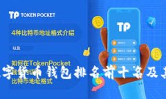 2023年数字货币钱包排名前十名及其特点分析
