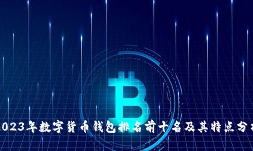 2023年数字货币钱包排名前十名及其特点分析