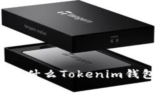  κατοti 为什么Tokenim钱包助记词不对？