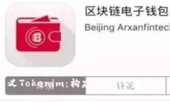 如何自定义Tokenim：构建个性化代币的全面指南