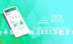 Uniswap币价格预测：2023年投资前景分析