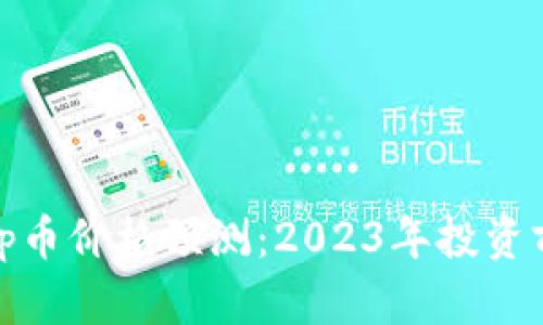 Uniswap币价格预测：2023年投资前景分析