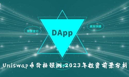 Uniswap币价格预测：2023年投资前景分析