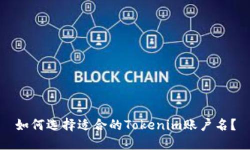 如何选择适合的Tokenim账户名？