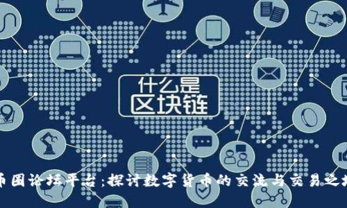币圈论坛平台：探讨数字货币的交流与交易之地