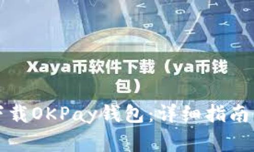 如何在官网上下载OKPay钱包：详细指南与常见问题解答