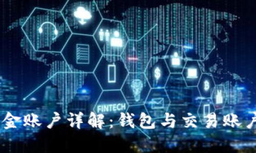 OKEx资金账户详解：钱包与交易账户的区别