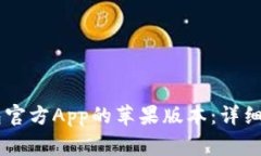 如何下载IM钱包官方App的苹果版本：详细步骤与注