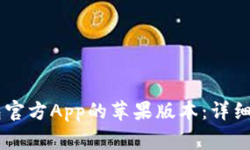 如何下载IM钱包官方App的苹果版本：详细步骤与注意事项