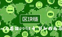 如何在Tokenim上存储DOGE币：详细指南与常见问题解