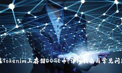 如何在Tokenim上存储DOGE币：详细指南与常见问题解答