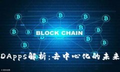 冷钱包DApps解析：去中心化的未来与挑战