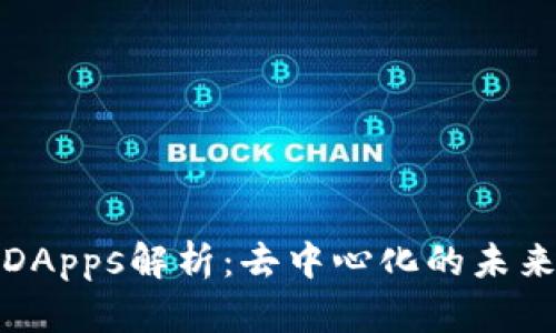 冷钱包DApps解析：去中心化的未来与挑战