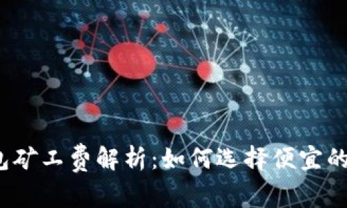 冷钱包矿工费解析：如何选择便宜的选项？