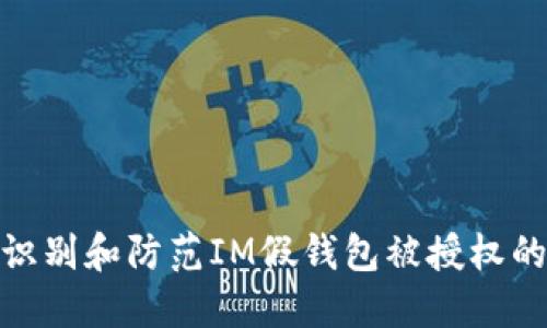 如何识别和防范IM假钱包被授权的风险