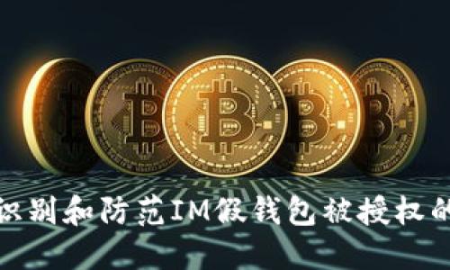 如何识别和防范IM假钱包被授权的风险