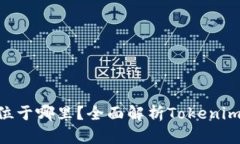 Tokenim总部位于哪里？全面解析Tokenim的背景与发展
