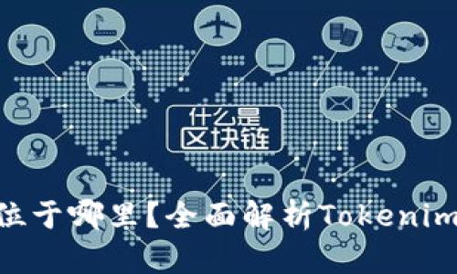 Tokenim总部位于哪里？全面解析Tokenim的背景与发展