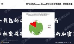 手机变冷钱包的方法和安全指南如何将手机变成