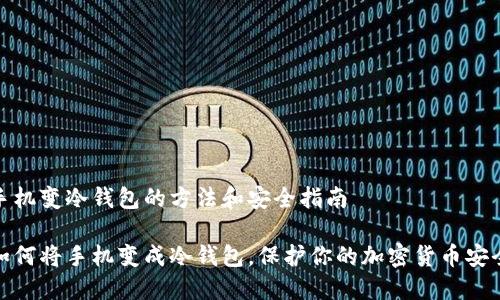 手机变冷钱包的方法和安全指南

如何将手机变成冷钱包，保护你的加密货币安全