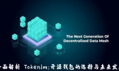 全面解析 Tokenim：开源钱包的选择与未来发展